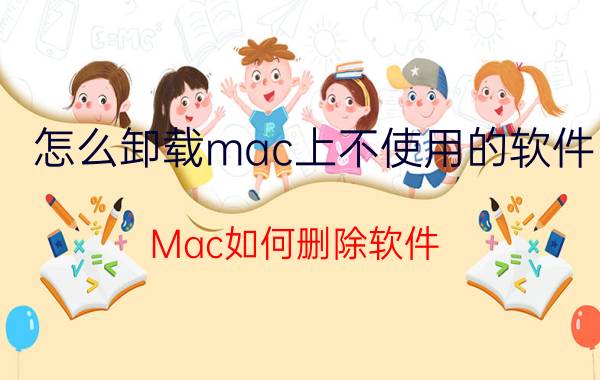 怎么卸载mac上不使用的软件 Mac如何删除软件？